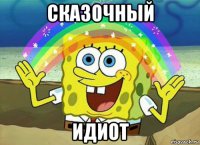 сказочный идиот