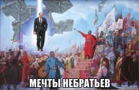  мечты небратьев