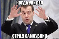 когда увидел отряд самоубийц