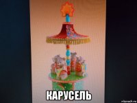  карусель
