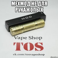 мехмод не для рукажопых 