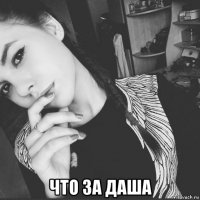  что за даша