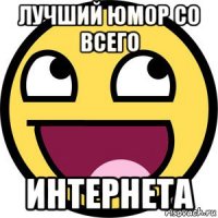 лучший юмор со всего интернета