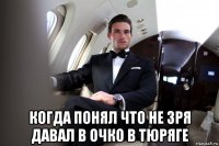  когда понял что не зря давал в очко в тюряге
