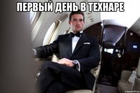 первый день в технаре 
