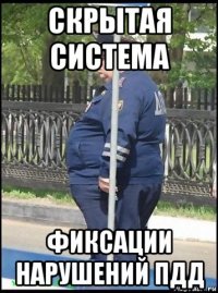 скрытая система фиксации нарушений пдд