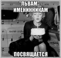 "львам" - именинникам посвящается