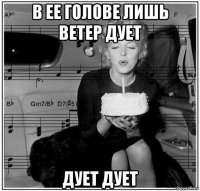 в ее голове лишь ветер дует дует дует