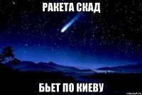 ракета скад бьет по киеву