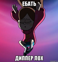 ебать диппер лох