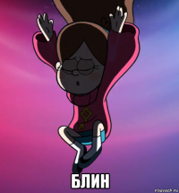  блин
