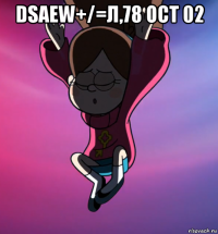 dsaew+/=л,78 ост 02 