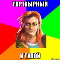тор жырный и тупой