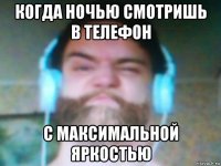 когда ночью смотришь в телефон с максимальной яркостью