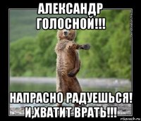александр голосной!!! напрасно радуешься! и,хватит врать!!!