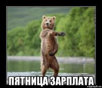  пятница зарплата