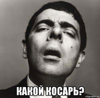  какой косарь?