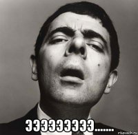  эээээээээ.......