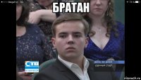 братан 