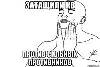 затащили кв против сильных противников