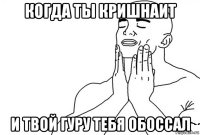 когда ты кришнаит и твой гуру тебя обоссал