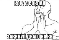 когда соклан закинул драго на кв