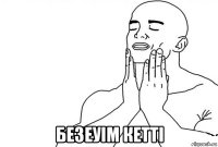  безеуім кетті