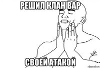 решил клан вар своей атакой