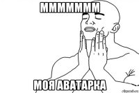 ммммммм моя аватарка