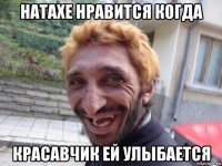 натахе нравится когда красавчик ей улыбается