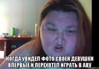  когда увидел фото своей девушки впервые и перехотел играть в аву