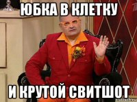 юбка в клетку и крутой свитшот