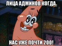 лица админов когда нас уже почти 200!