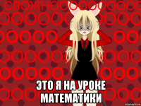  это я на уроке математики
