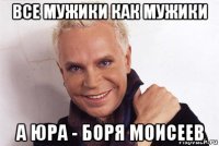 все мужики как мужики а юра - боря моисеев