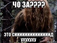 чо за???? это сиииииииииииииид ухухуху