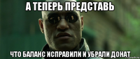 а теперь представь что баланс исправили и убрали донат