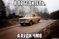 я победитель, а ауди чмо
