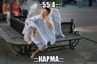 :::55.4::: :::карма:::