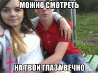можно смотреть на твои глаза вечно