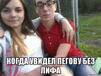  когда увидел пегову без лифа