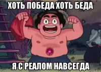хоть победа хоть беда я с реалом навсегда