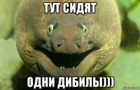 тут сидят одни дибилы)))