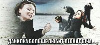  данилка больше любит леонидыча