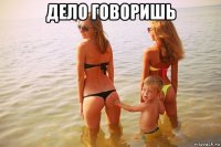 дело говоришь 