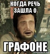 когда речь зашла о графоне