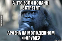 а что если попаны встретят арсена на молодежном форуме?