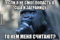 если я не смог попасть в сша и заграницу то кем меня считают?
