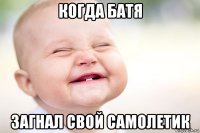 когда батя загнал свой самолетик