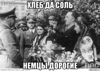 хлеб да соль немцы дорогие